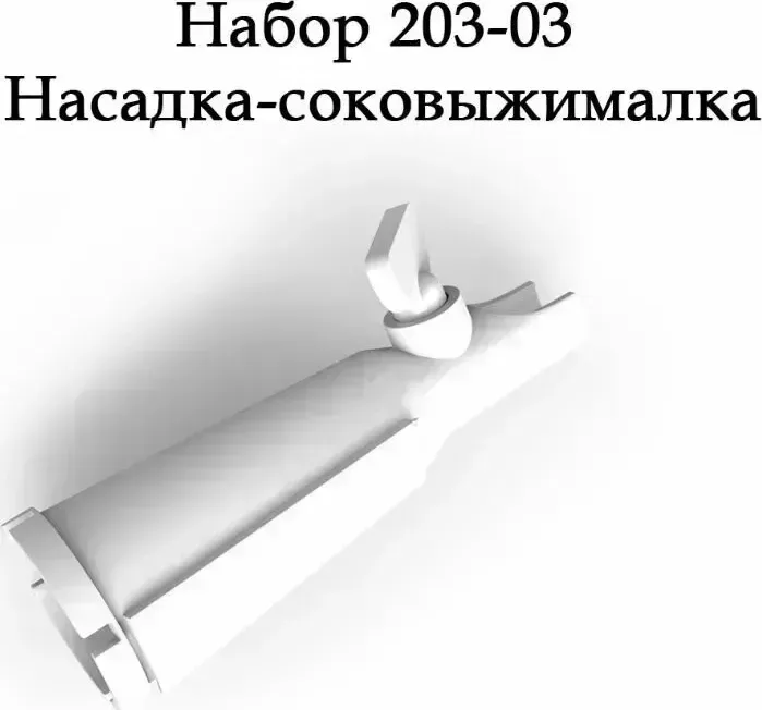 Соковыжималка БЕЛВАР Аксессуар для кухонных комбайнов (20303)