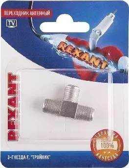 Фото №1 Переходник REXANT (06-0022-A) ПЕРЕХОДНИК АНТЕННЫЙ, (3-ГНЕЗДА F), ТРОЙНИК, (1ШТ.)