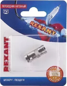 Фото №2 Переходник REXANT (06-0028-A) ПЕРЕХОДНИК АНТЕННЫЙ, (ШТЕКЕР F - ГНЕЗДО TV), (1ШТ.)