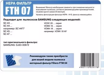 Фото №3 HEPA-фильтр FILTERO FTH 07 для пылесосов Samsung