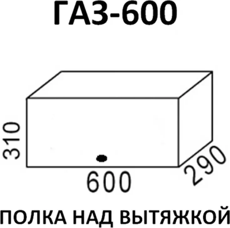 Корпус для кухни ЭРА Кухня белый ГАЗ600 над вытяжкой корпус Полка