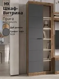 Фото №1 Гостиная ЭРА Прага ФАСАД витрины универсальной