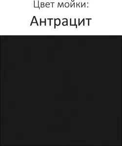 Фото №4 Мойка кухонная FLORENTINA Бомбей антрацит (20.375.J0900.302)