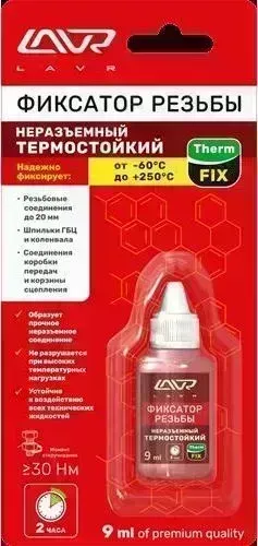 Термос LAVR Фиксатор резьбы неразъёмный «тойкий» ThermFIX 9 мл «Термостойкий» THERMFIX 9 м